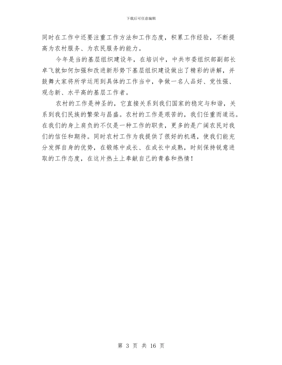农村基层干部培训工作体会与农村基层干部述职报告汇编_第3页