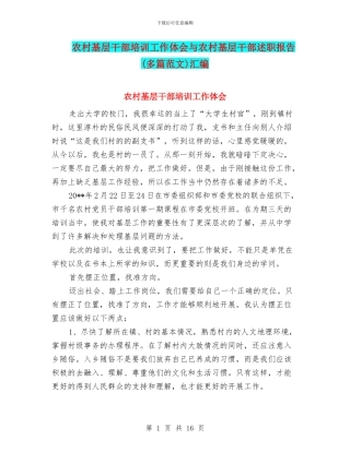 农村基层干部培训工作体会与农村基层干部述职报告汇编
