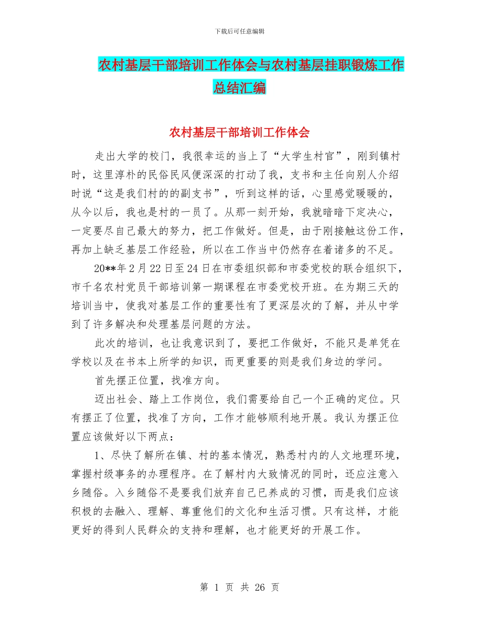 农村基层干部培训工作体会与农村基层挂职锻炼工作总结汇编_第1页