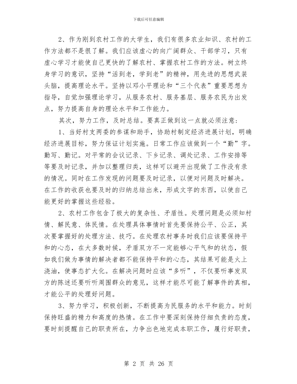 农村基层干部培训工作体会与农村基层挂职锻炼工作总结汇编_第2页