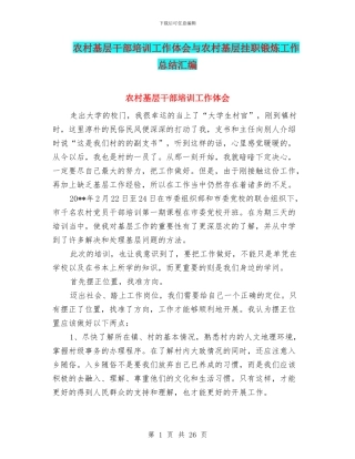 农村基层干部培训工作体会与农村基层挂职锻炼工作总结汇编