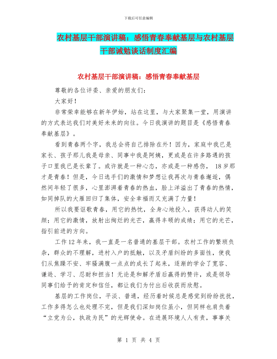 农村基层干部演讲稿：感悟青春奉献基层与农村基层干部诫勉谈话制度汇编_第1页