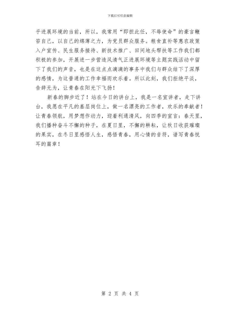 农村基层干部演讲稿：感悟青春奉献基层与农村基层干部诫勉谈话制度汇编_第2页
