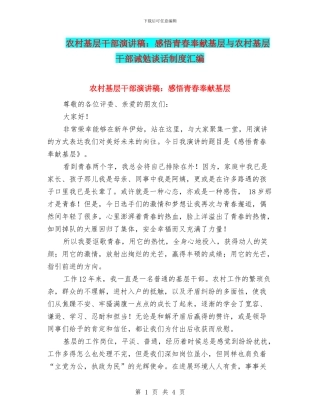 农村基层干部演讲稿：感悟青春奉献基层与农村基层干部诫勉谈话制度汇编