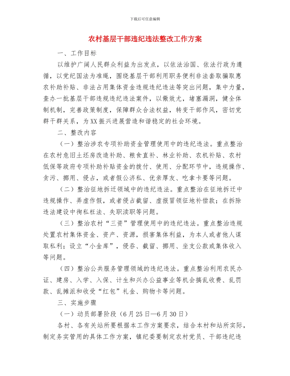 农村基层干部演讲稿：感悟青春奉献基层与农村基层干部违纪违法整改工作方案汇编_第3页