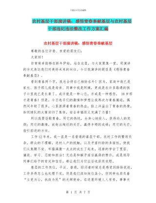农村基层干部演讲稿：感悟青春奉献基层与农村基层干部违纪违法整改工作方案汇编