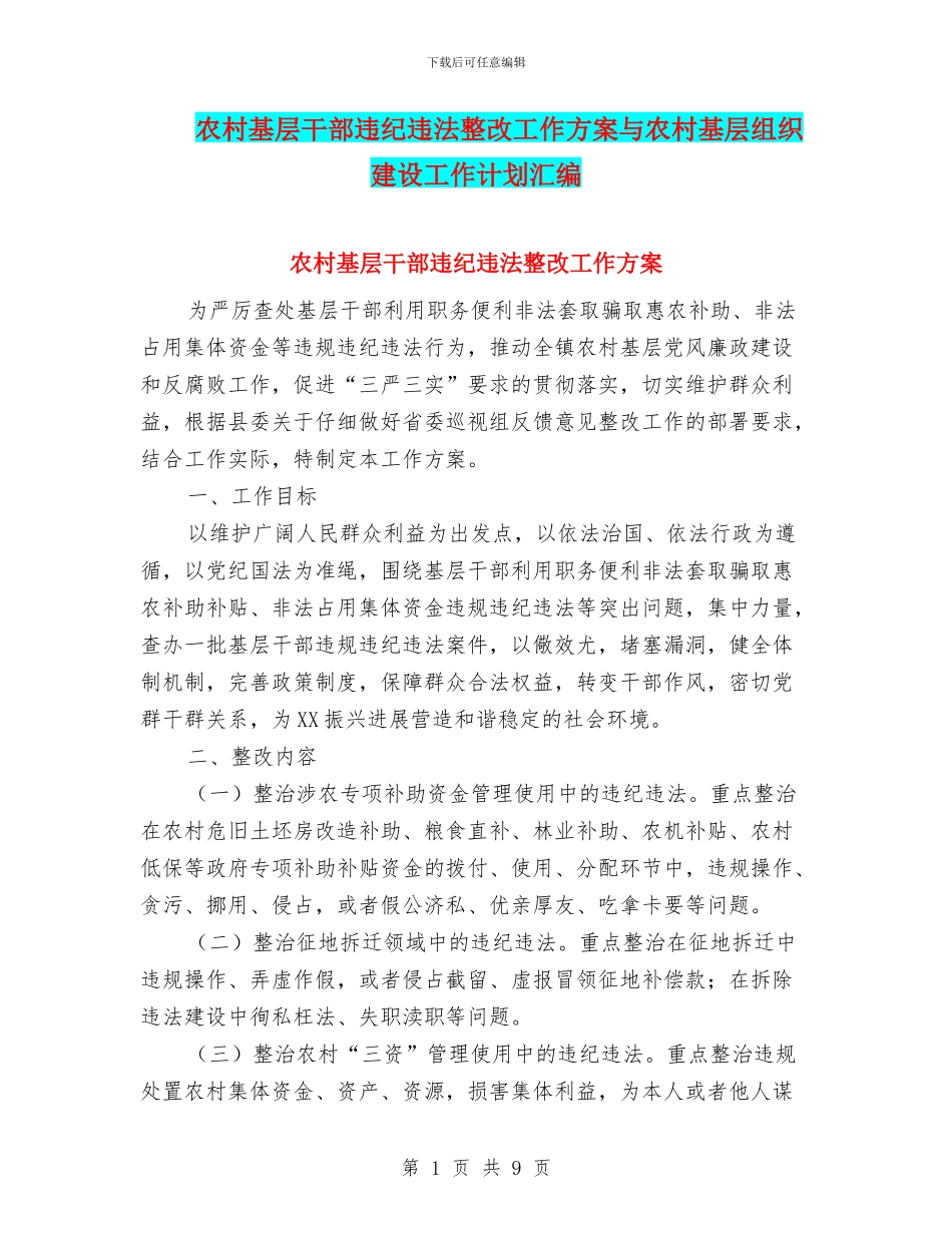 农村基层干部违纪违法整改工作方案与农村基层组织建设工作计划汇编_第1页