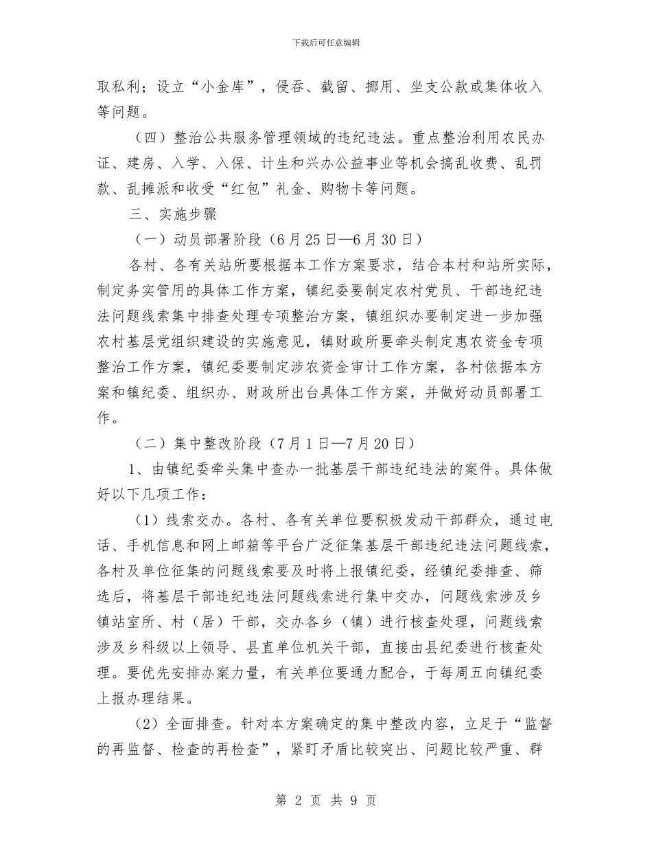 农村基层干部违纪违法整改工作方案与农村基层组织建设工作计划汇编_第2页