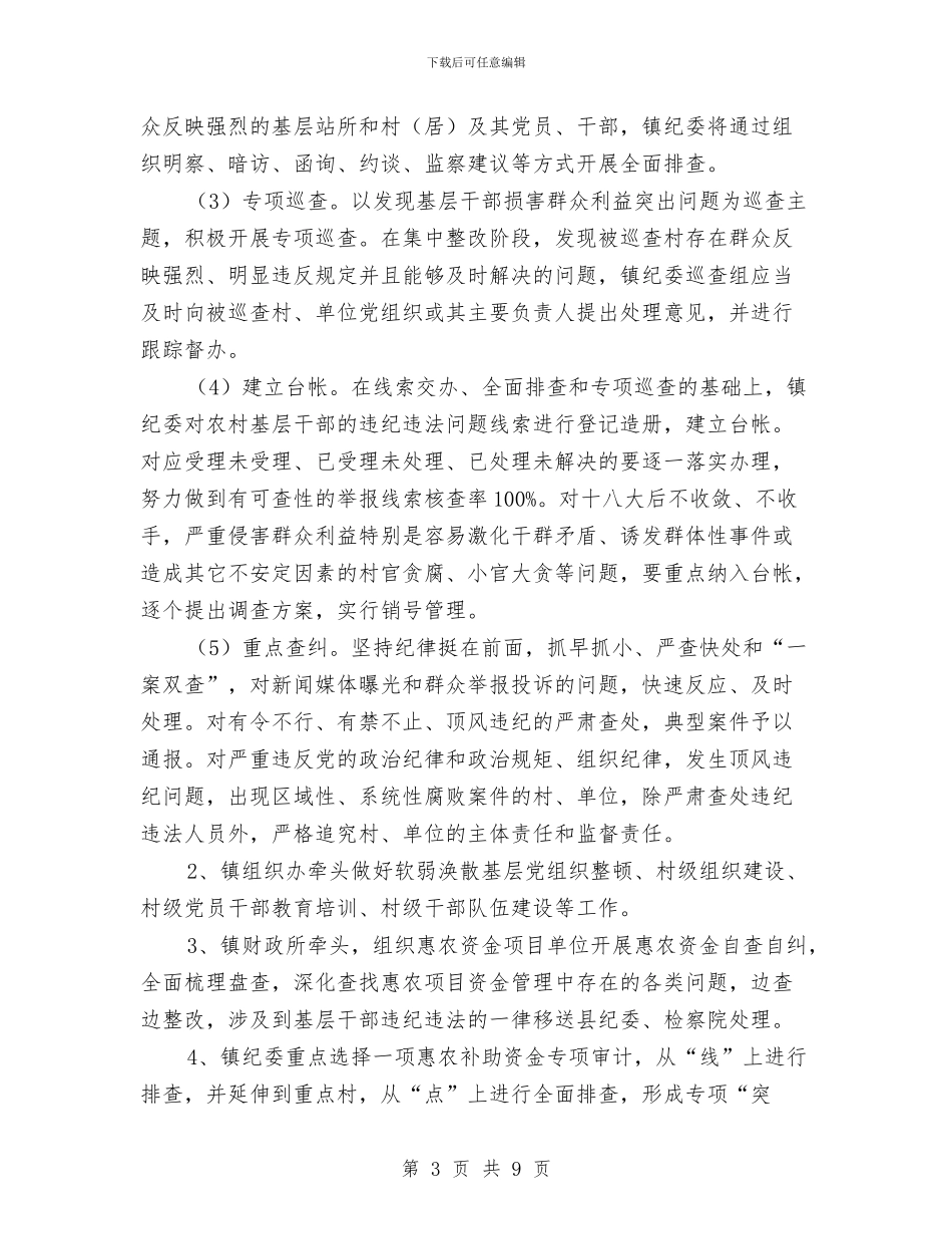农村基层干部违纪违法整改工作方案与农村基层组织建设工作计划汇编_第3页