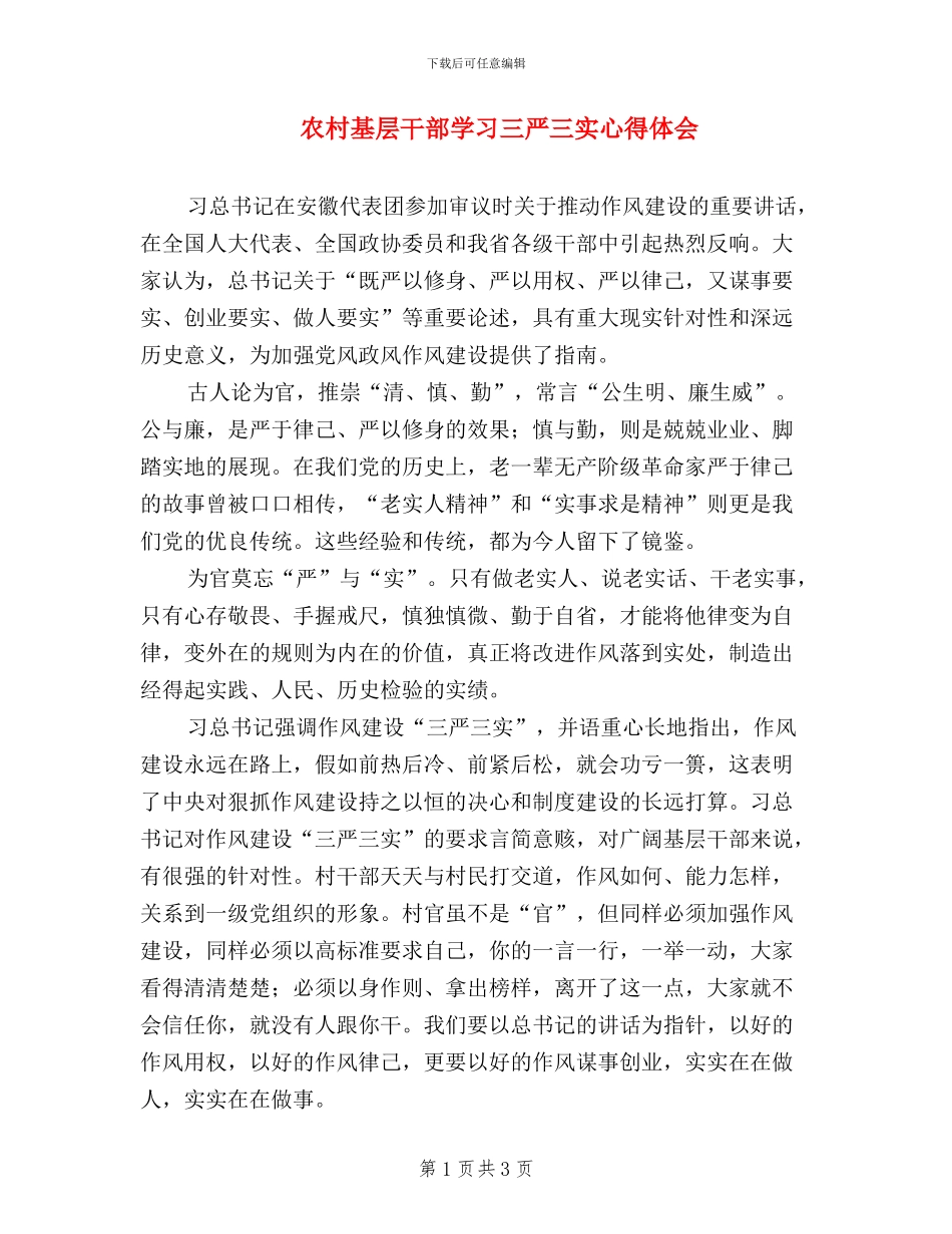 农村基层干部学习三严三实心得体会_第1页