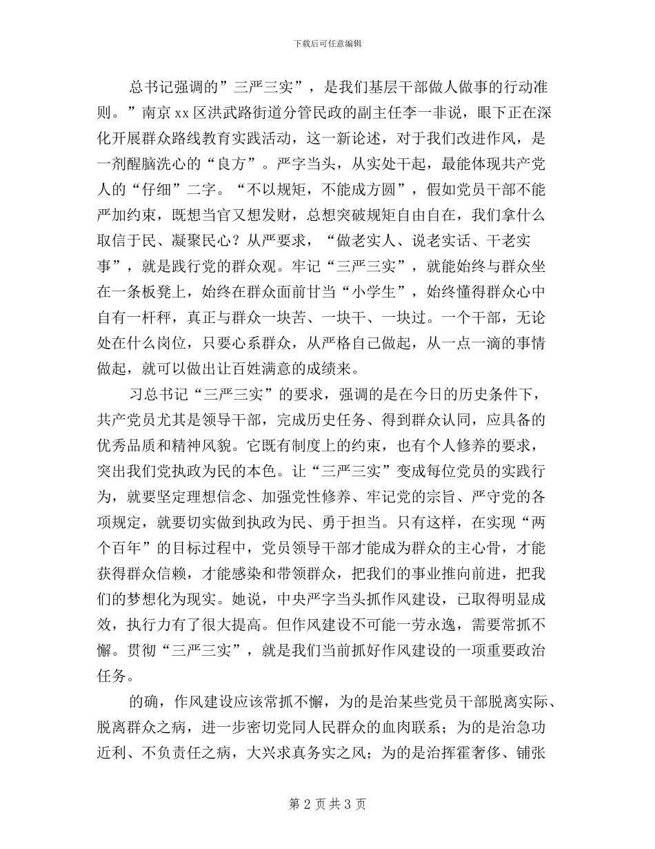 农村基层干部学习三严三实心得体会_第2页