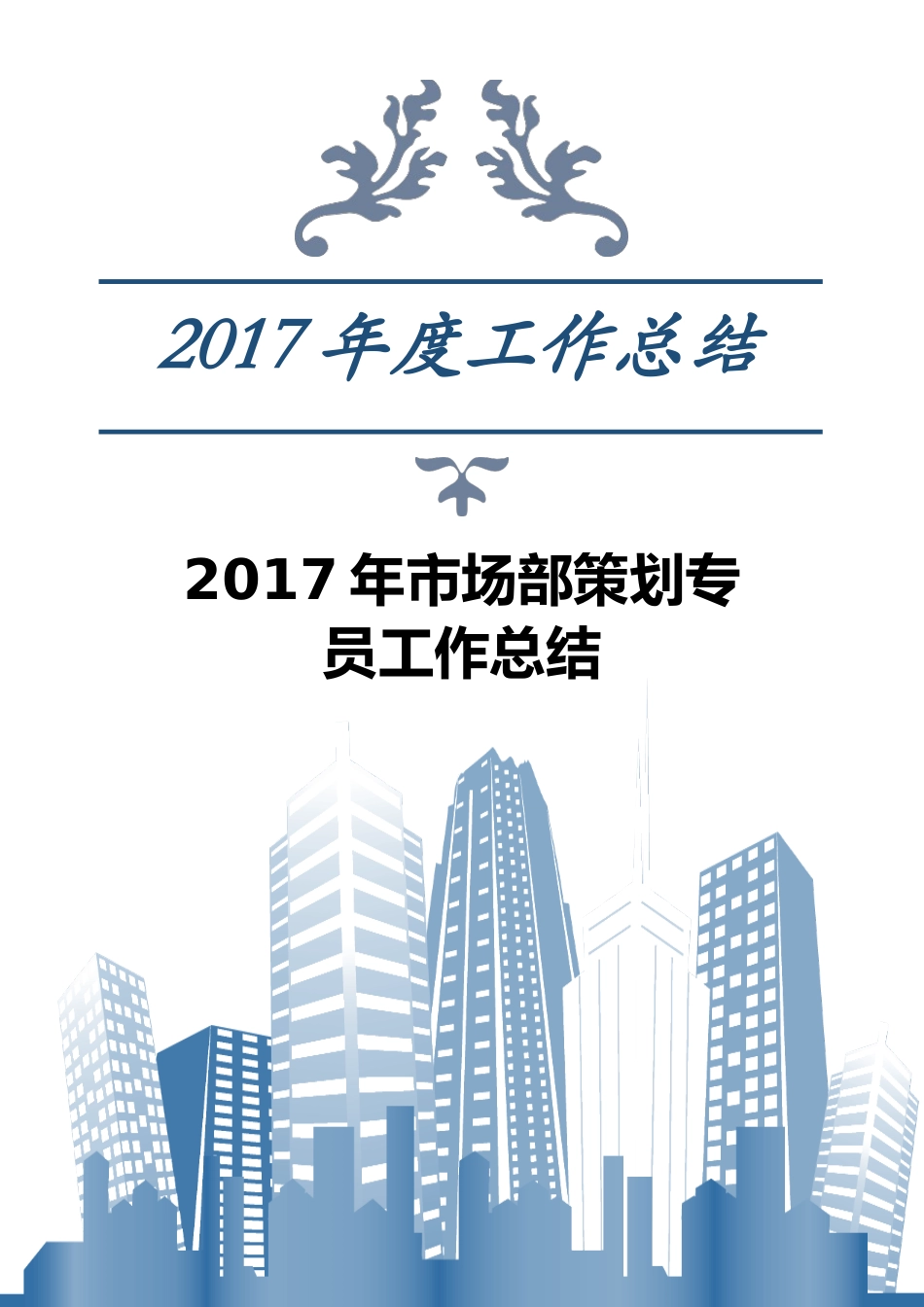 市场部策划专员工作总结_第1页