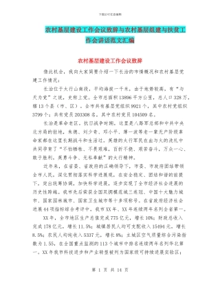 农村基层建设工作会议致辞与农村基层组建与扶贫工作会讲话范文汇编