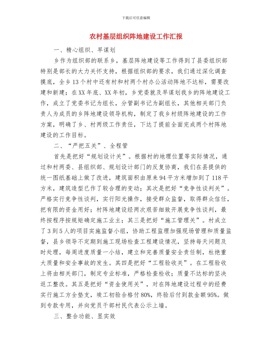 农村基层廉洁履职工作报告与农村基层组织阵地建设工作汇报汇编_第3页