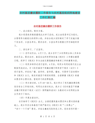 农村基层廉洁履职工作报告与农村基层组织阵地建设工作汇报汇编