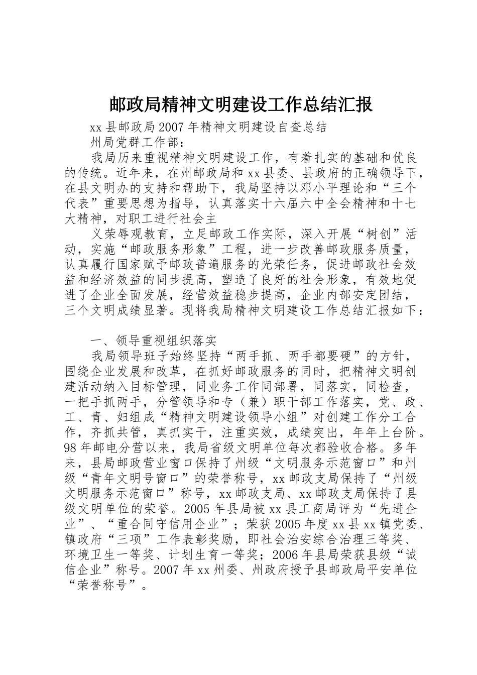 邮政局精神文明建设工作总结汇报_第1页