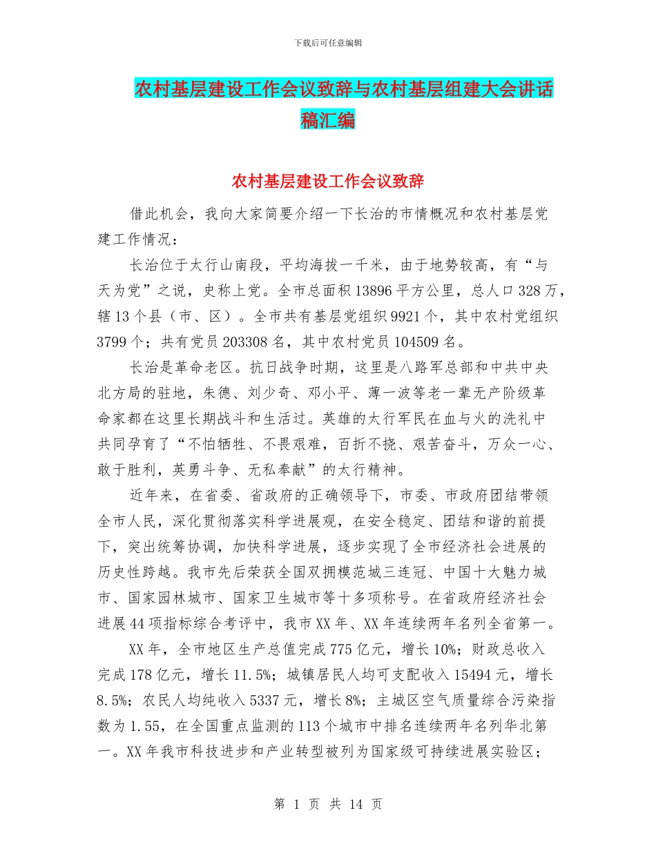 农村基层建设工作会议致辞与农村基层组建大会讲话稿汇编_第1页