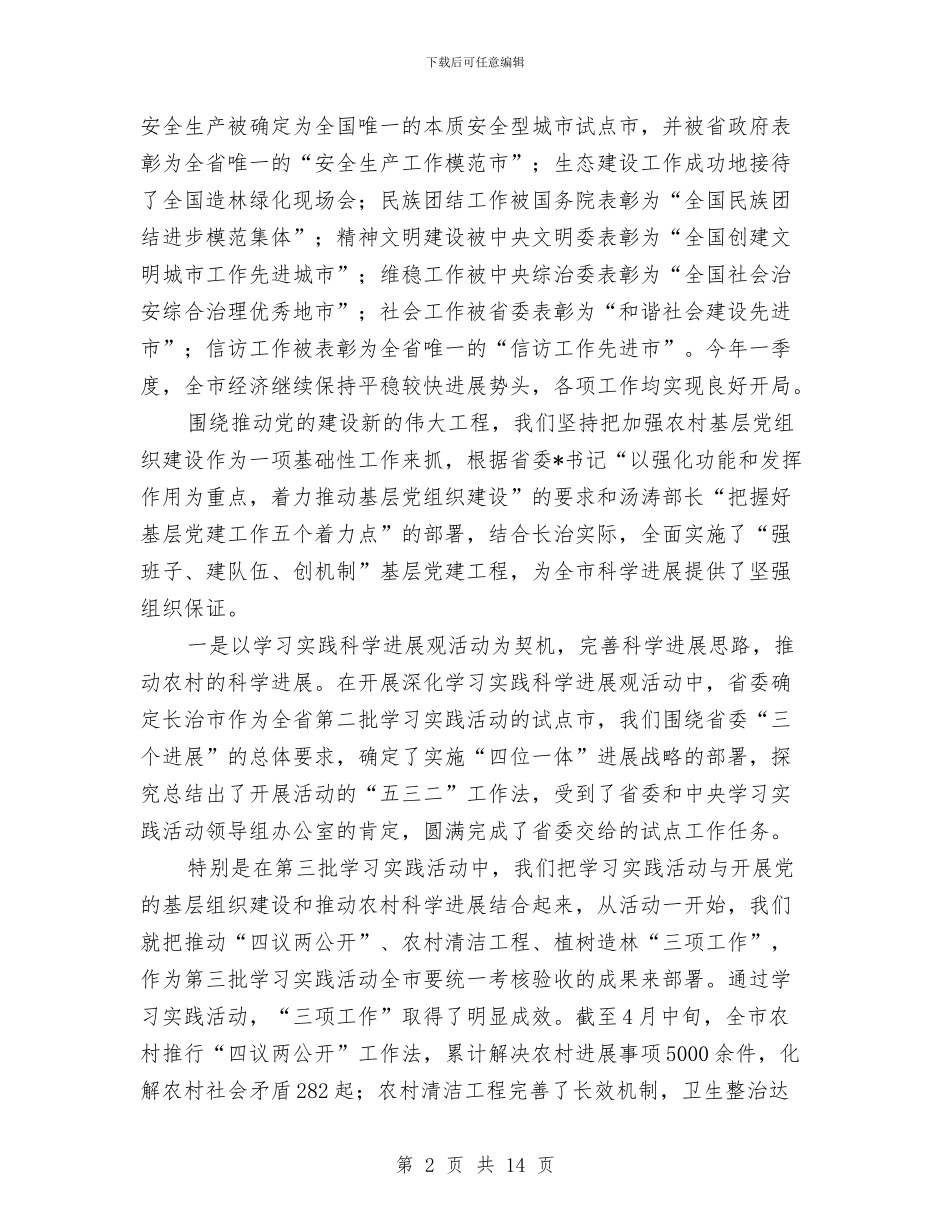 农村基层建设工作会议致辞与农村基层组建大会讲话稿汇编_第2页