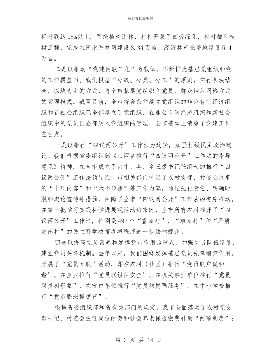 农村基层建设工作会议致辞与农村基层组建大会讲话稿汇编_第3页