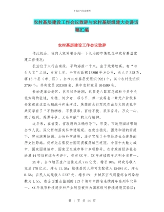 农村基层建设工作会议致辞与农村基层组建大会讲话稿汇编