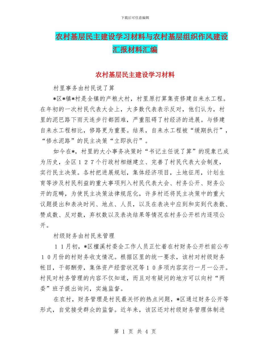 农村基层民主建设学习材料与农村基层组织作风建设汇报材料汇编_第1页