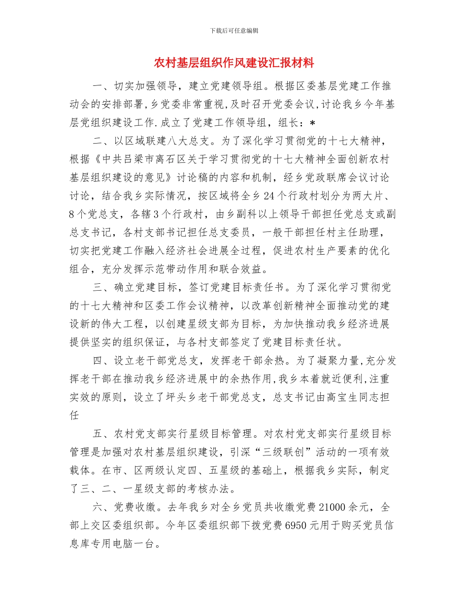 农村基层民主建设学习材料与农村基层组织作风建设汇报材料汇编_第3页