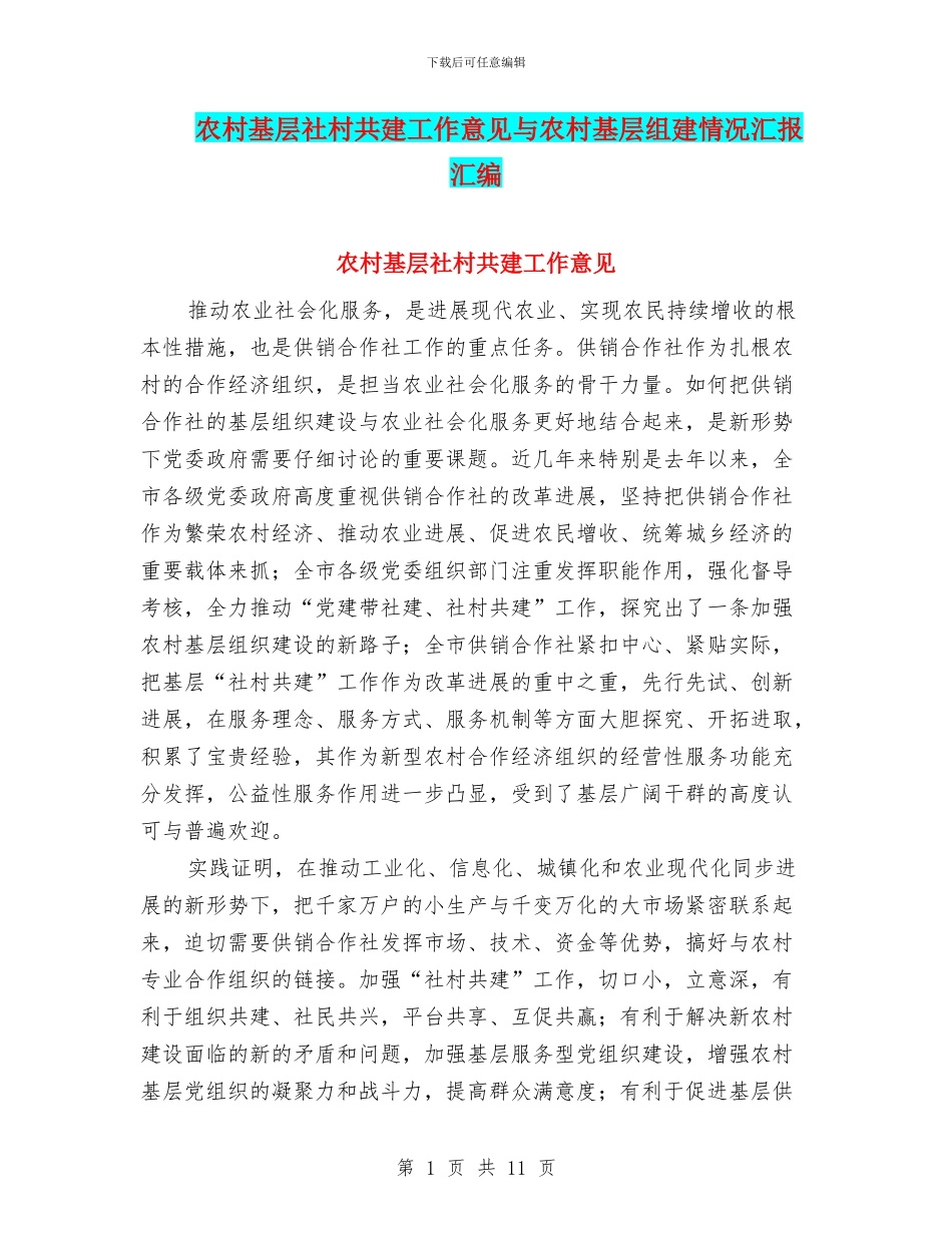 农村基层社村共建工作意见与农村基层组建情况汇报汇编_第1页