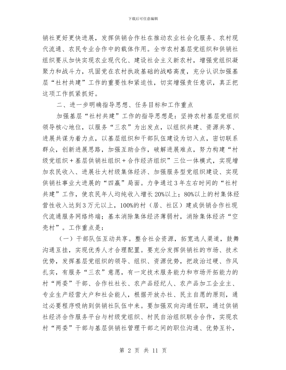 农村基层社村共建工作意见与农村基层组建情况汇报汇编_第2页