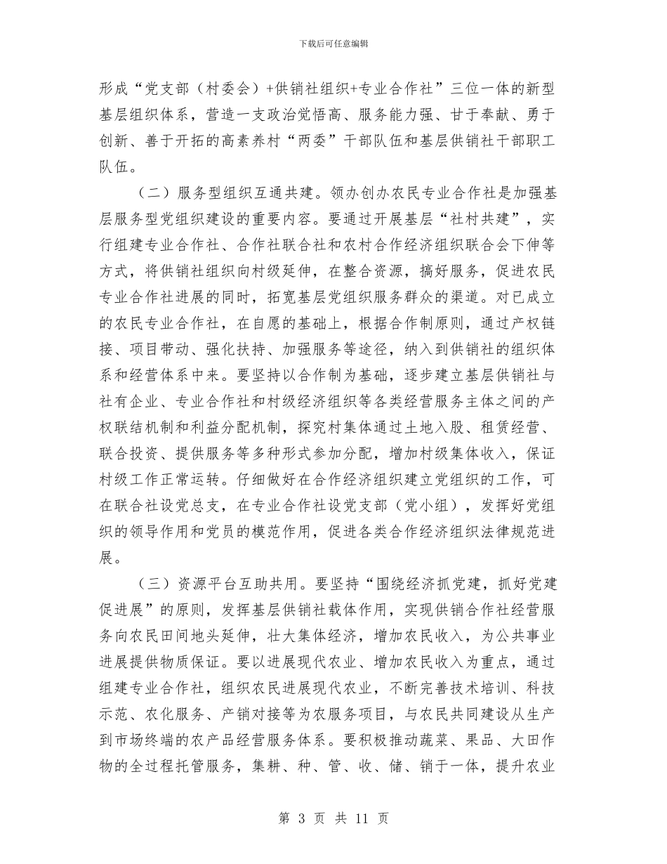 农村基层社村共建工作意见与农村基层组建情况汇报汇编_第3页