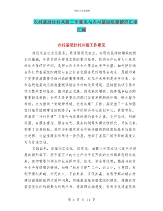 农村基层社村共建工作意见与农村基层组建情况汇报汇编