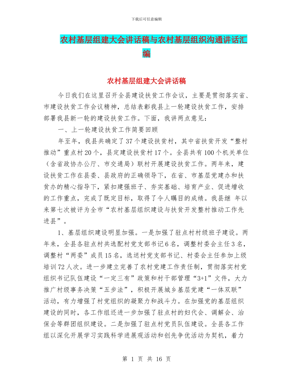 农村基层组建大会讲话稿与农村基层组织交流讲话汇编_第1页