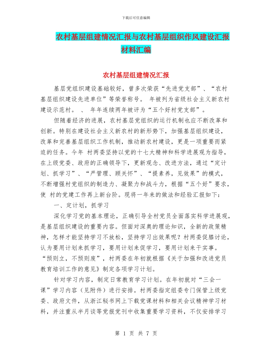 农村基层组建情况汇报与农村基层组织作风建设汇报材料汇编_第1页