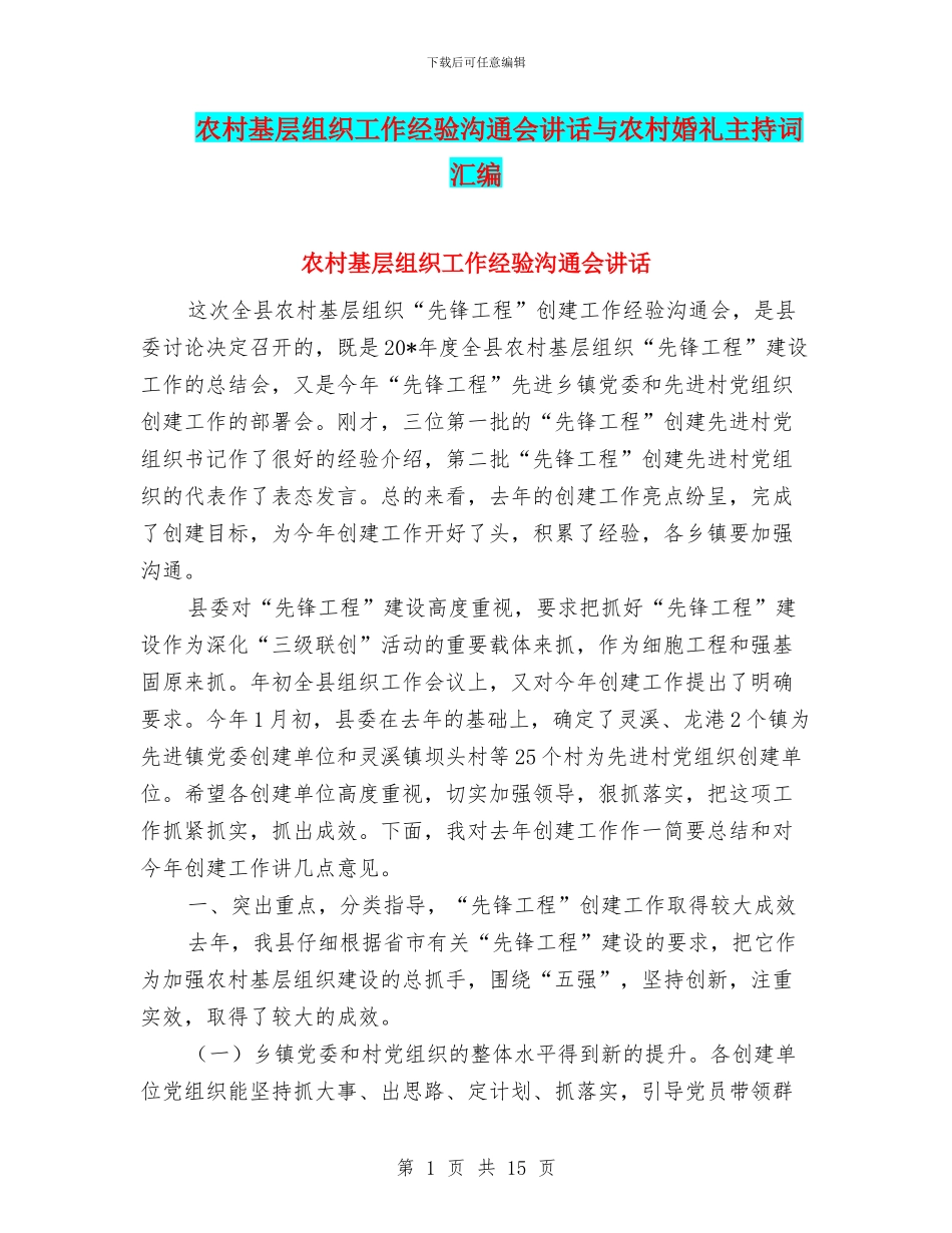 农村基层组织工作经验交流会讲话与农村婚礼主持词汇编_第1页