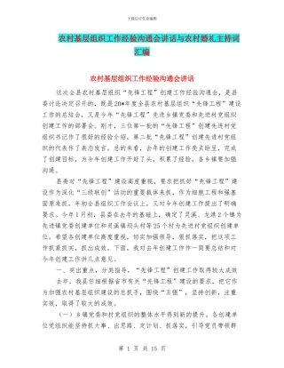 农村基层组织工作经验交流会讲话与农村婚礼主持词汇编