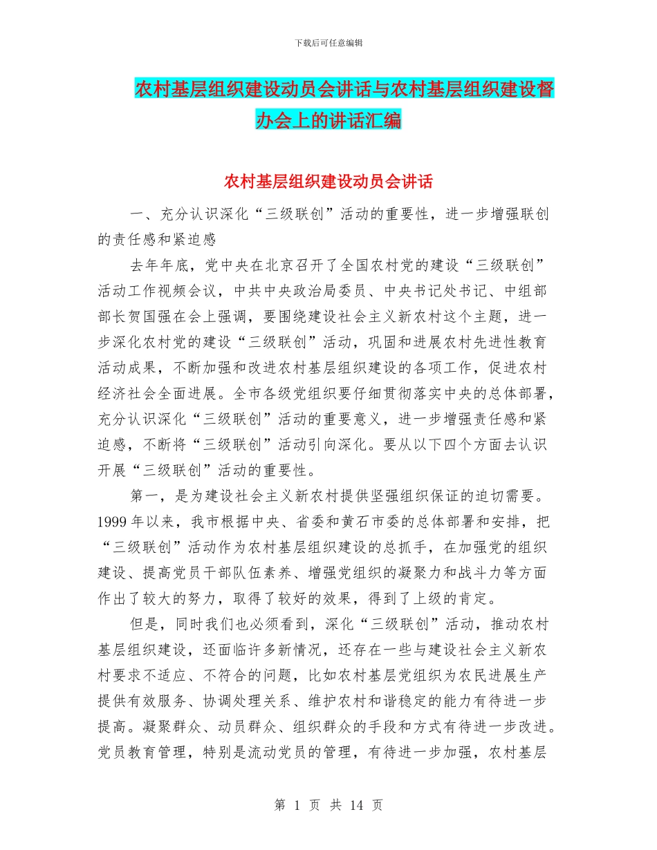 农村基层组织建设动员会讲话与农村基层组织建设督办会上的讲话汇编_第1页