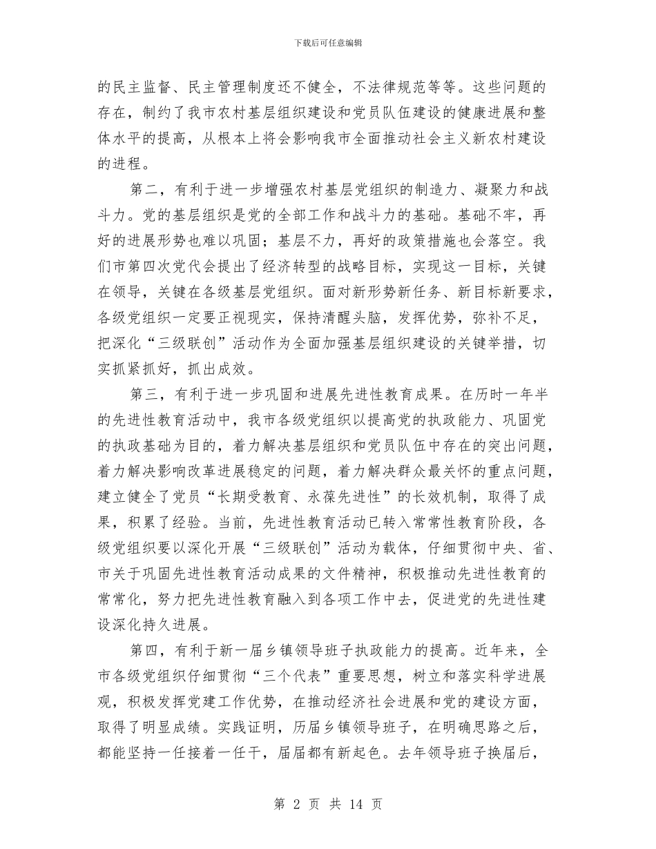 农村基层组织建设动员会讲话与农村基层组织建设督办会上的讲话汇编_第2页