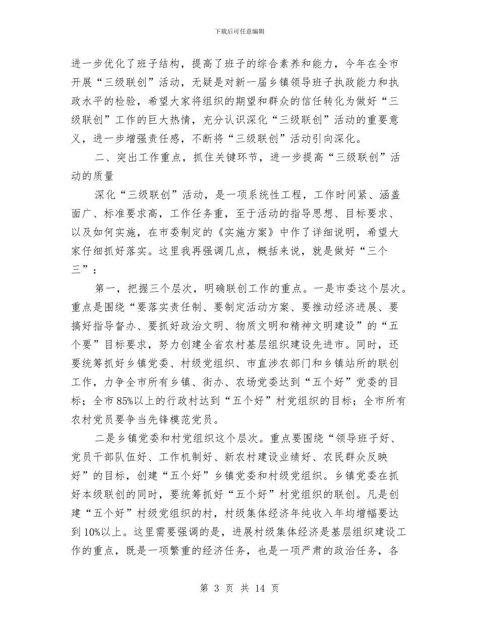 农村基层组织建设动员会讲话与农村基层组织建设督办会上的讲话汇编_第3页