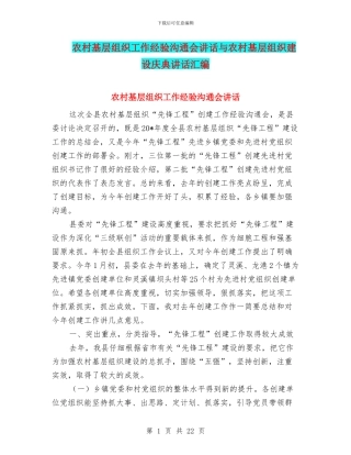 农村基层组织工作经验交流会讲话与农村基层组织建设庆典讲话汇编