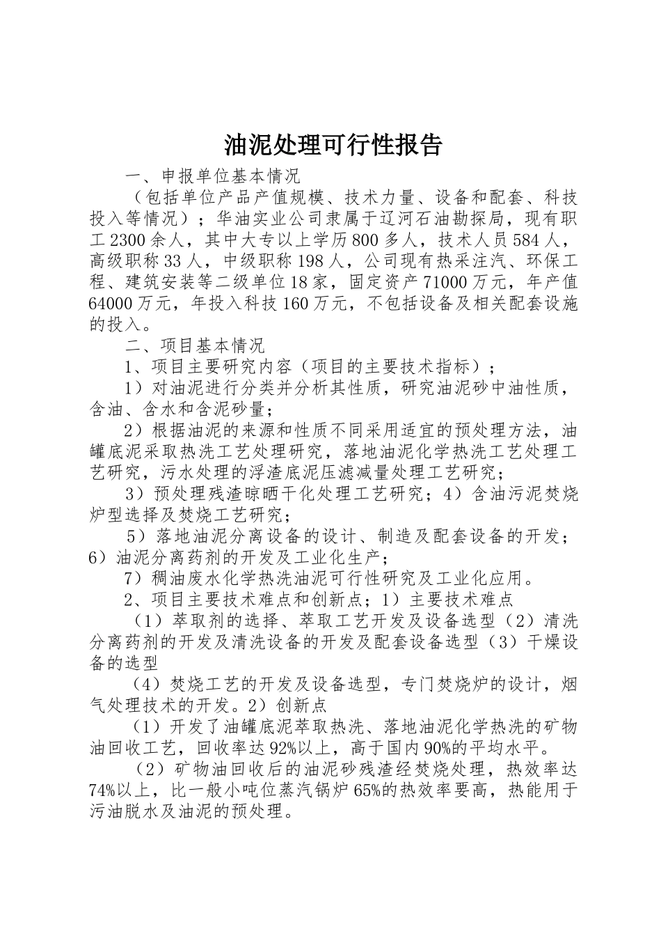 油泥处理可行性报告_第1页