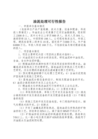 油泥处理可行性报告