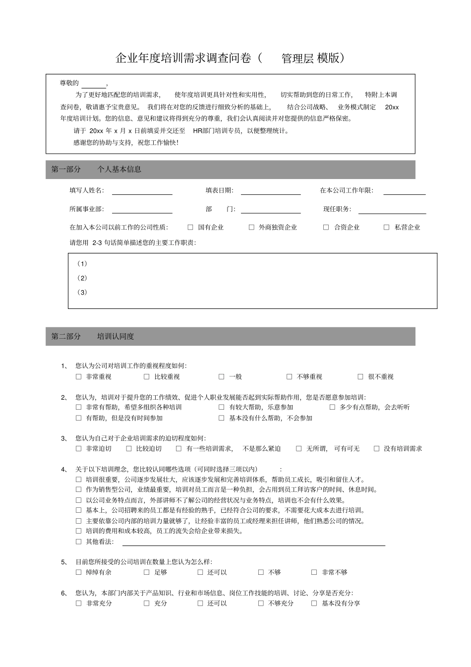 企业年培训需求调查问卷管理层模版_第1页