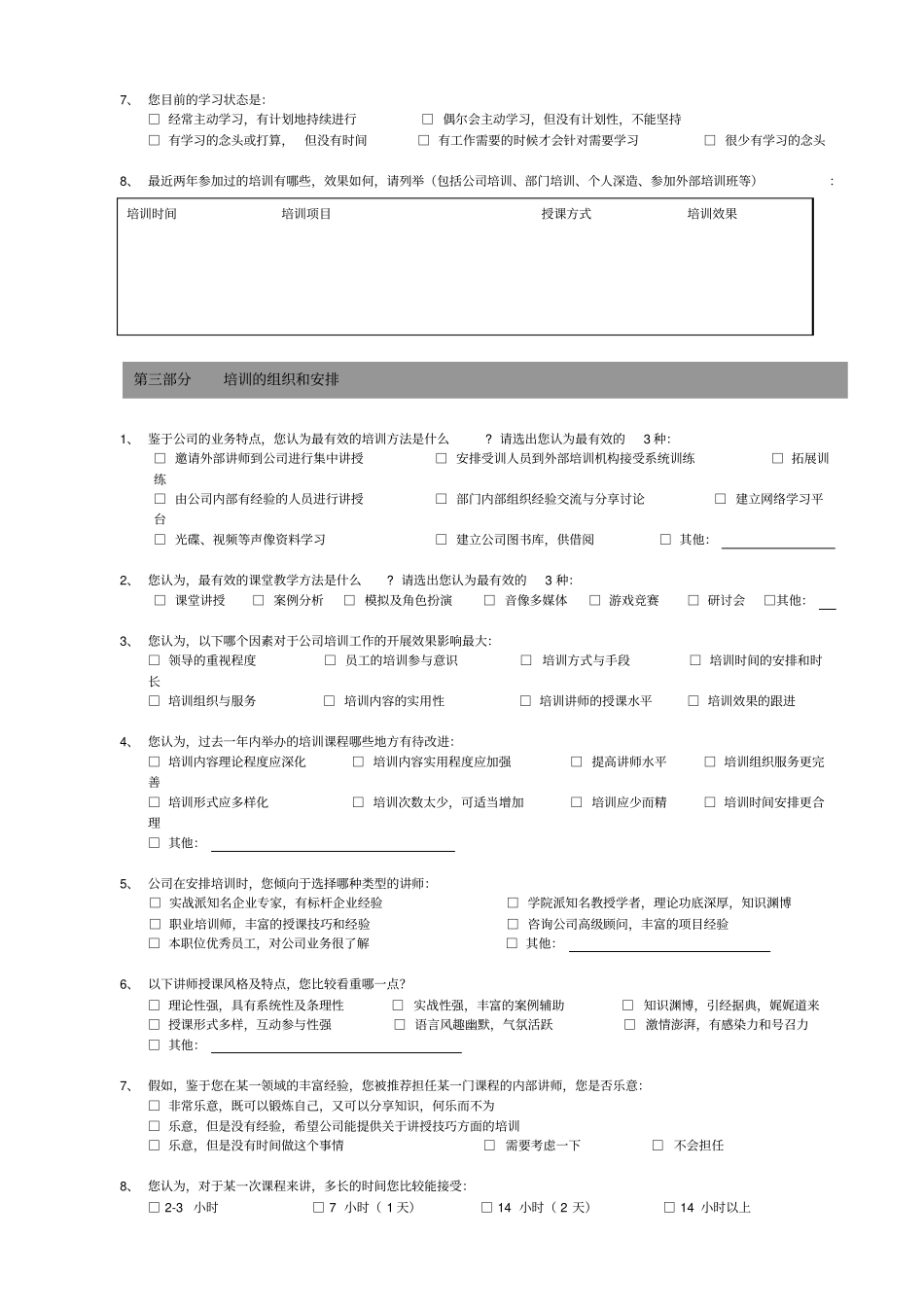 企业年培训需求调查问卷管理层模版_第2页