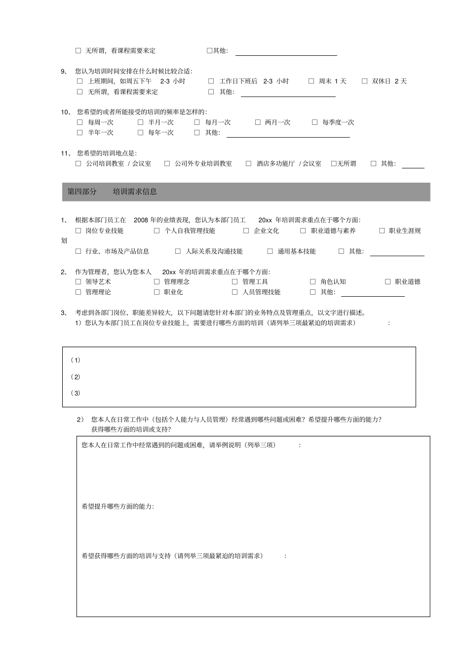 企业年培训需求调查问卷管理层模版_第3页