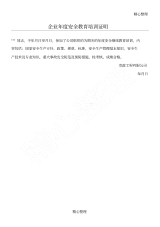 企业年安全教育培训证明