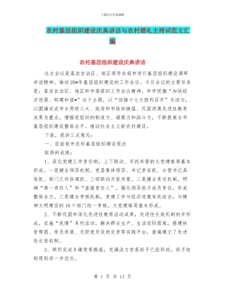 农村基层组织建设庆典讲话与农村婚礼主持词范文汇编