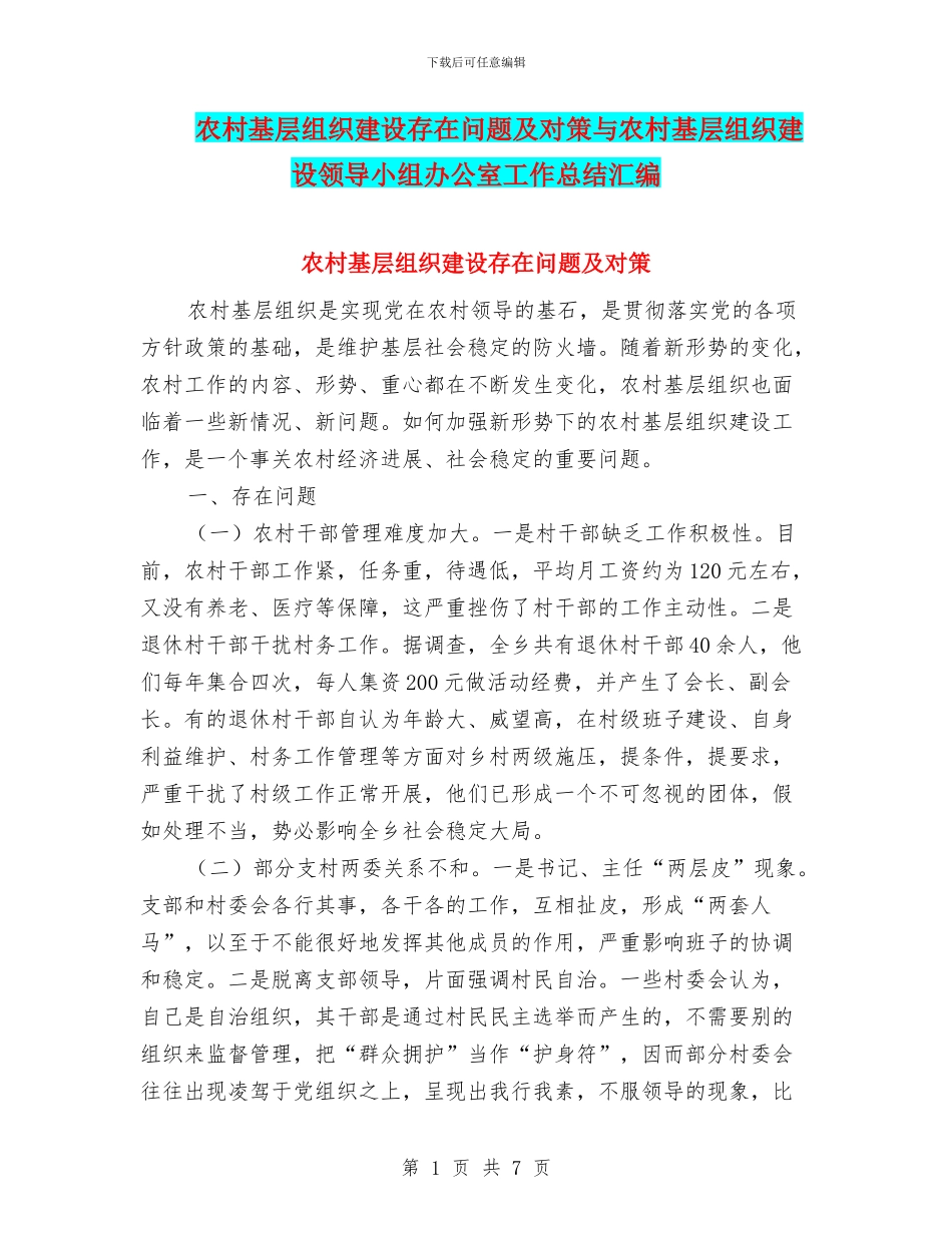 农村基层组织建设存在问题及对策与农村基层组织建设领导小组办公室工作总结汇编_第1页