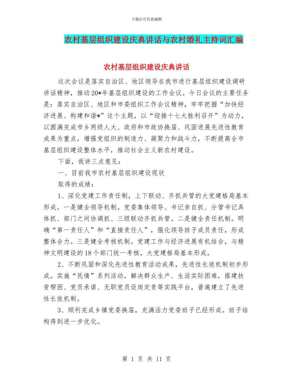 农村基层组织建设庆典讲话与农村婚礼主持词汇编_第1页