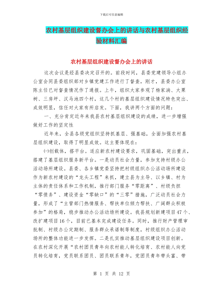 农村基层组织建设督办会上的讲话与农村基层组织经验材料汇编_第1页