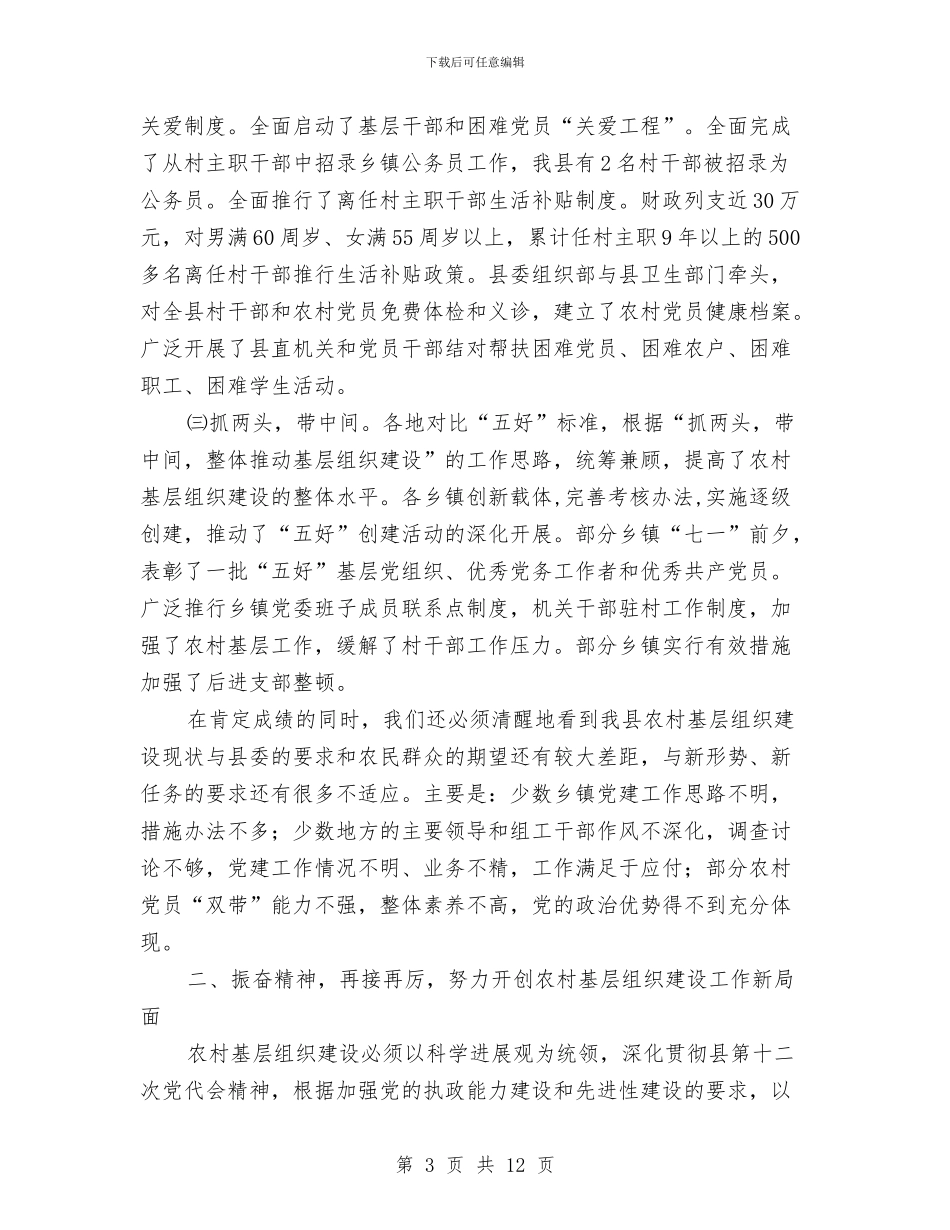 农村基层组织建设督办会上的讲话与农村基层组织经验材料汇编_第3页