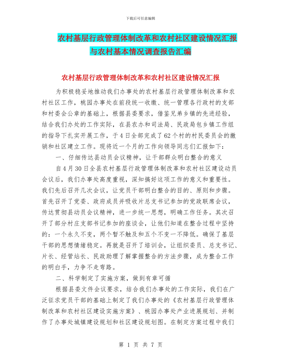 农村基层行政管理体制改革和农村社区建设情况汇报与农村基本情况调查报告汇编_第1页